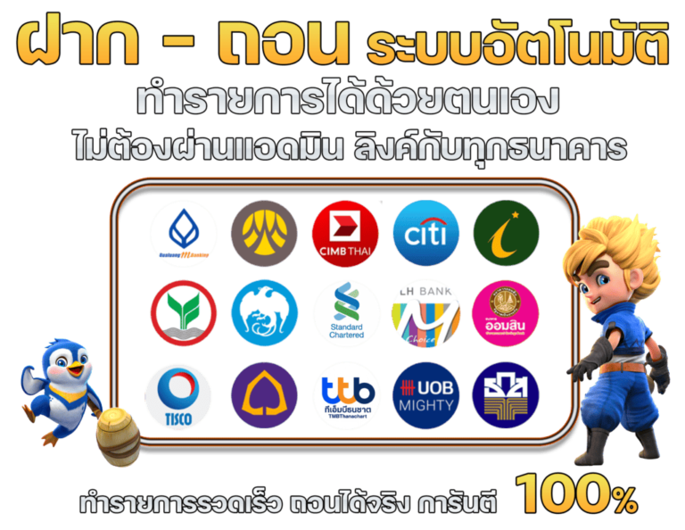 ฝาก-ถอนออโต้